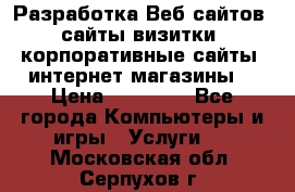 Разработка Веб-сайтов (сайты визитки, корпоративные сайты, интернет-магазины) › Цена ­ 40 000 - Все города Компьютеры и игры » Услуги   . Московская обл.,Серпухов г.
